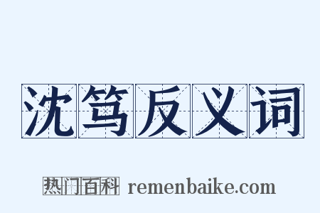 沈笃反义词是什么意思的图片